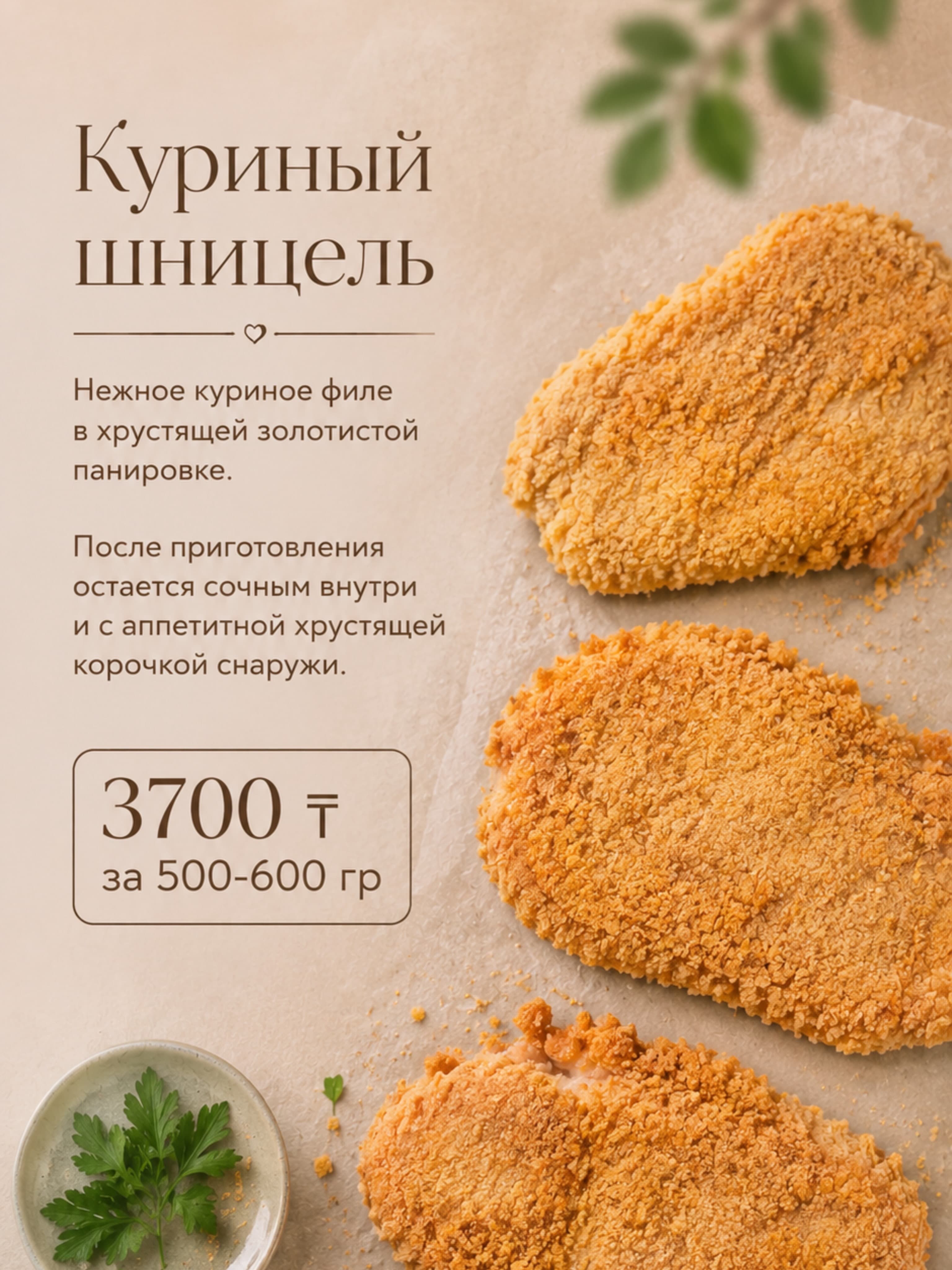 Куриный шницель