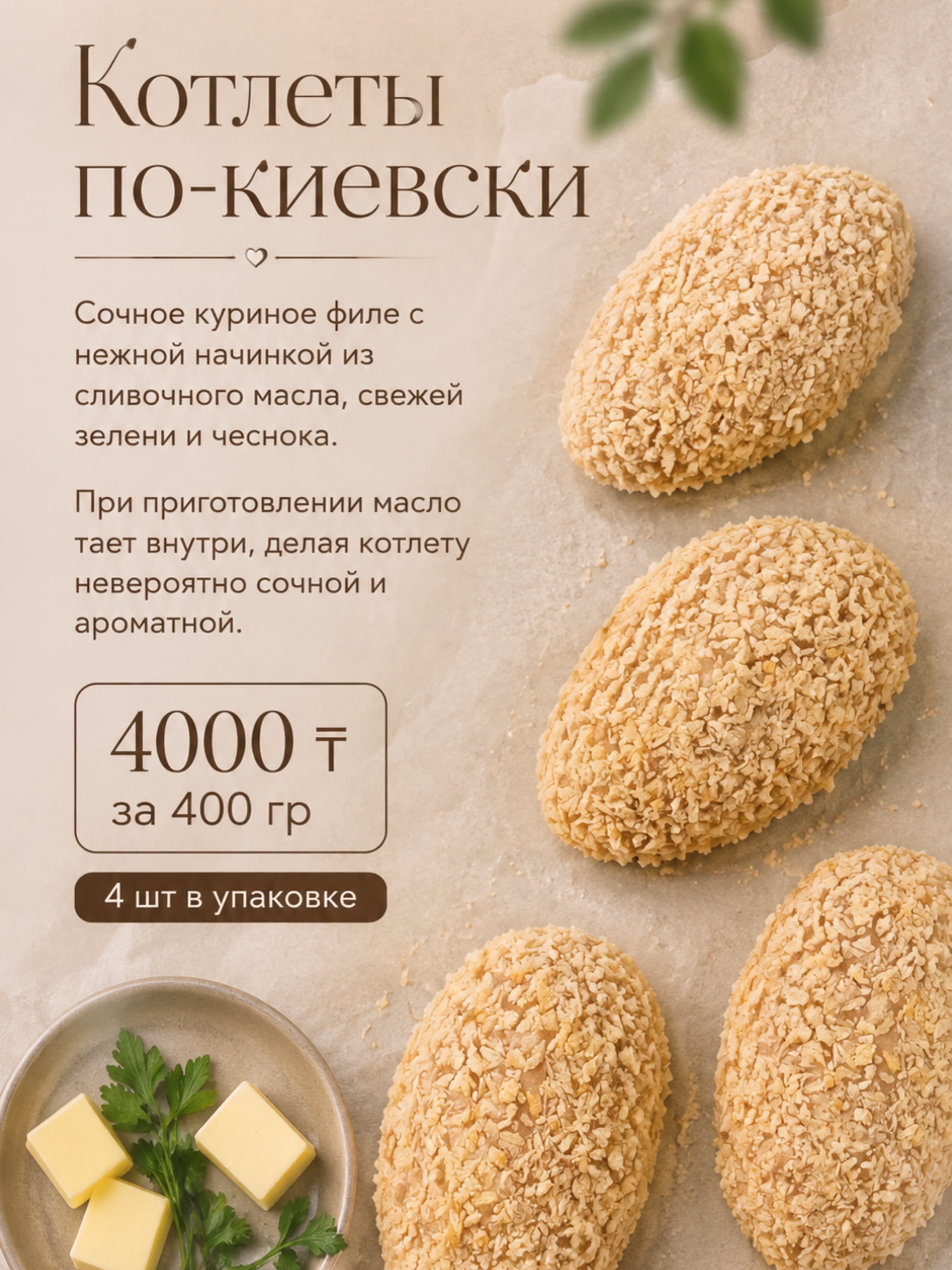 Котлеты по-киевски