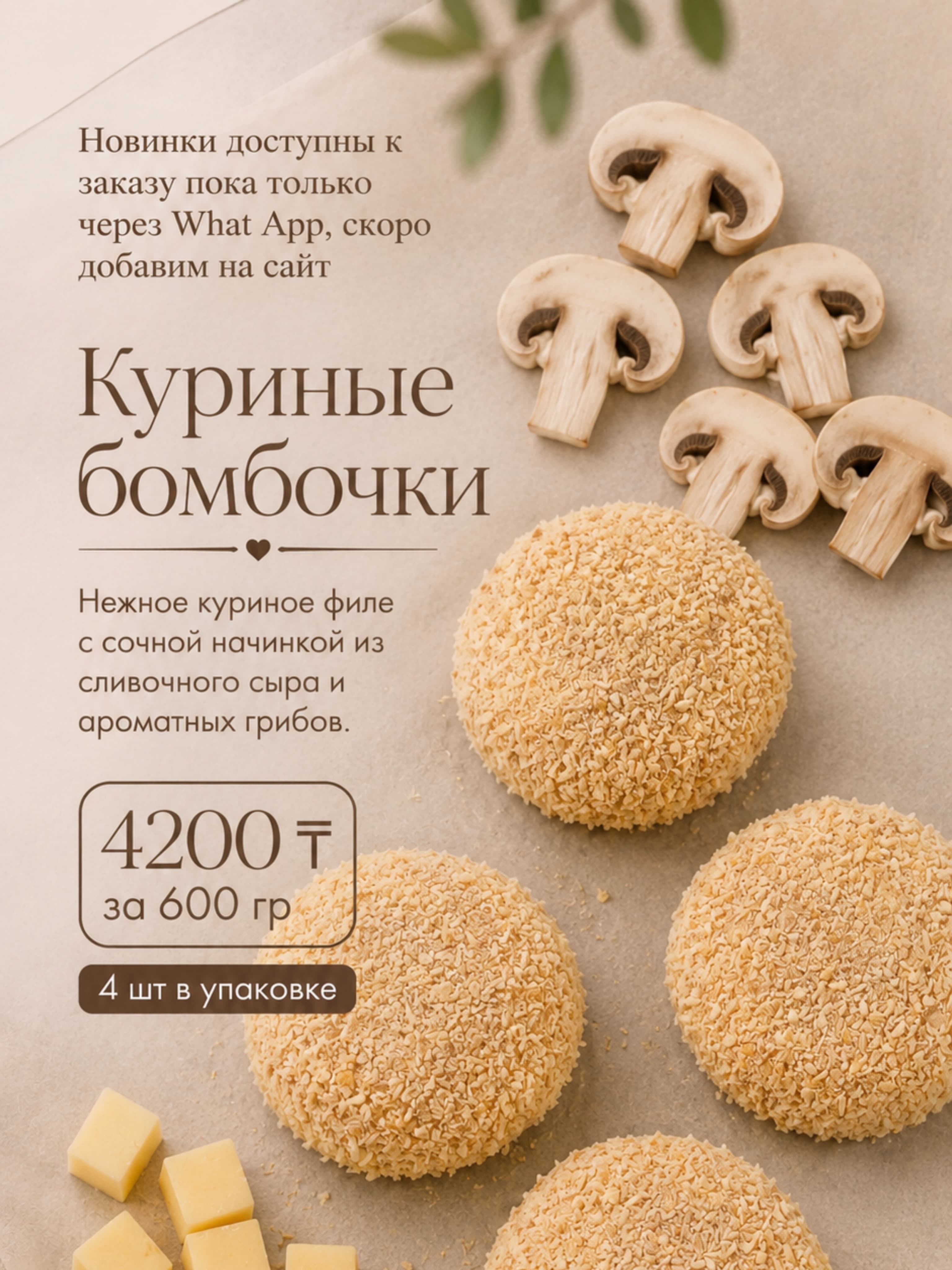 Куриные бомбочки с грибами